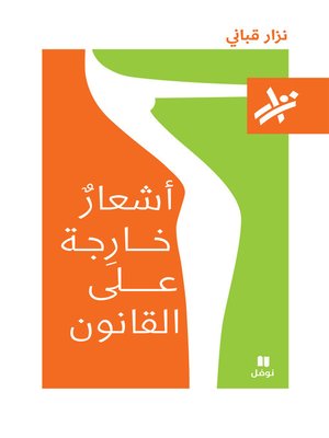 cover image of أشعار خارجة على القانون